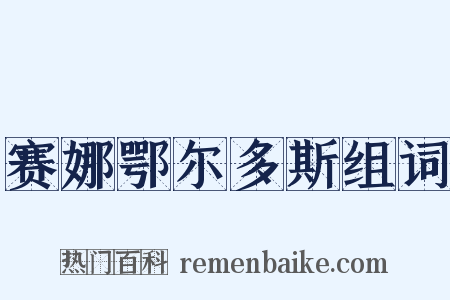 赛娜鄂尔多斯组词是什么意思的图片